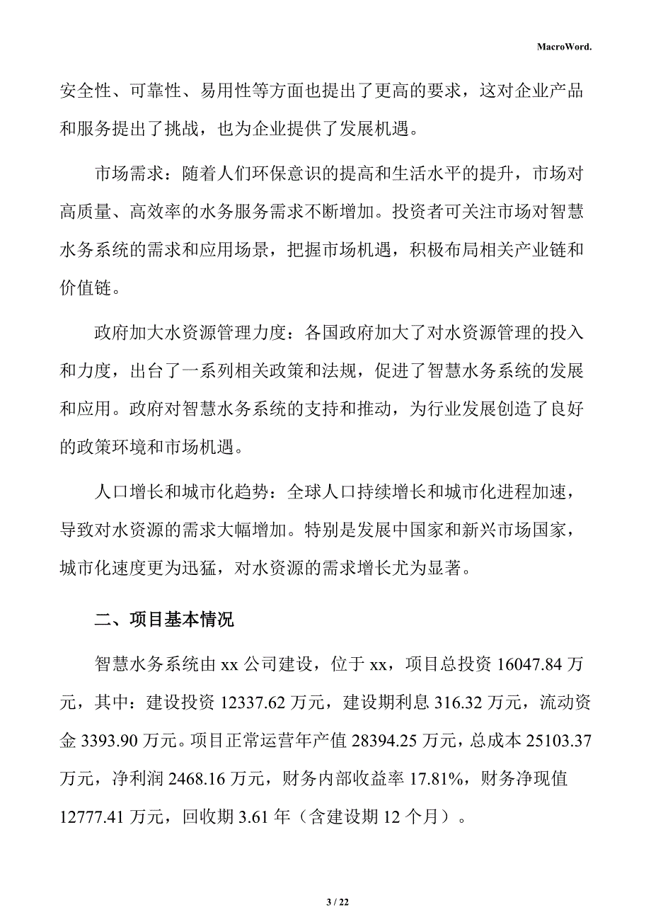 智慧水务系统立项申请报告_第3页