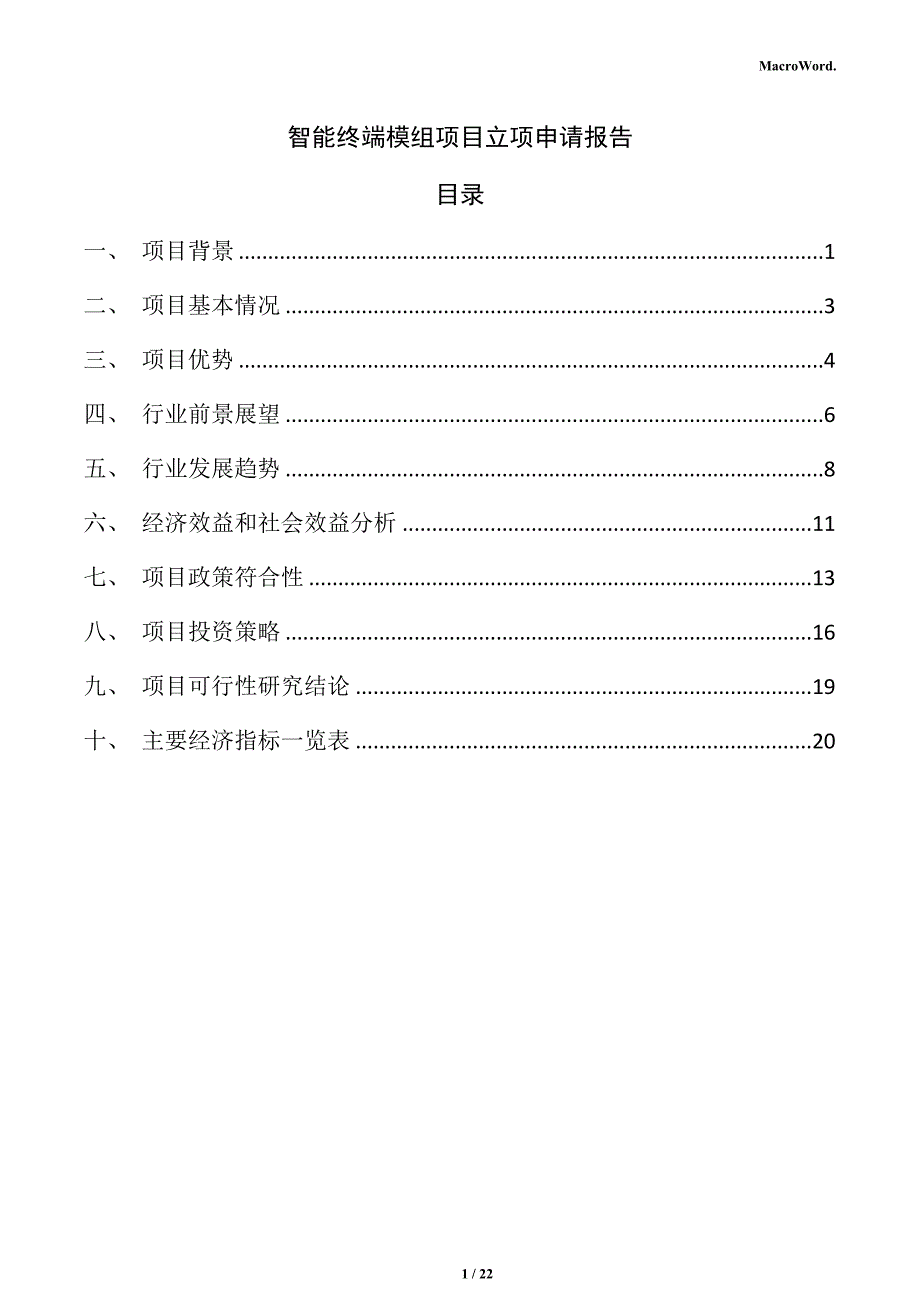 智能终端模组项目立项申请报告_第1页