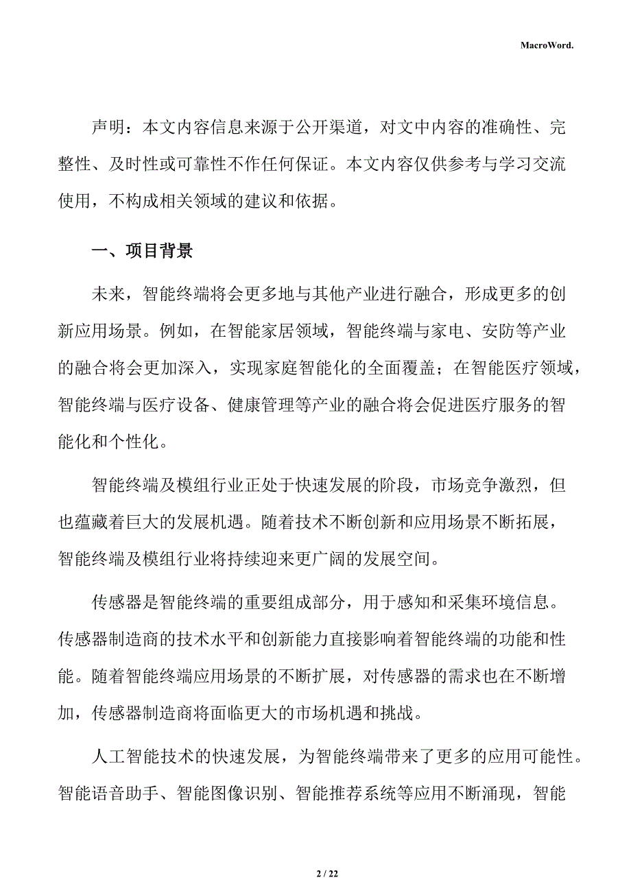 智能终端模组项目立项申请报告_第2页