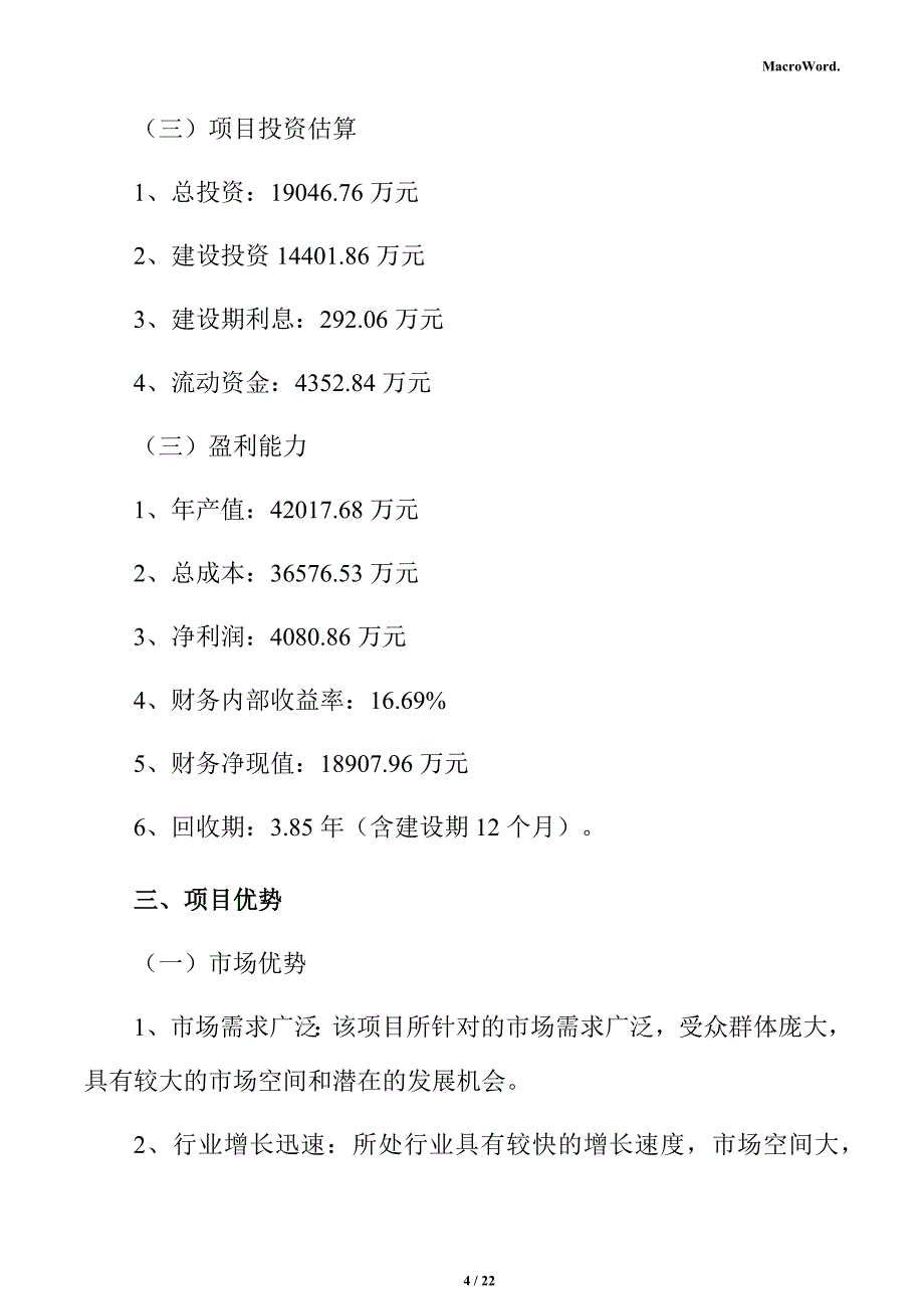 智能终端模组项目立项申请报告_第4页