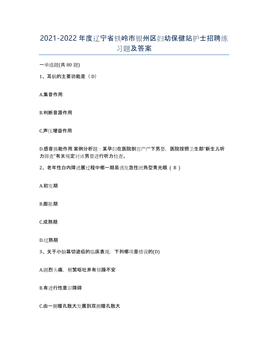 2021-2022年度辽宁省铁岭市银州区妇幼保健站护士招聘练习题及答案_第1页