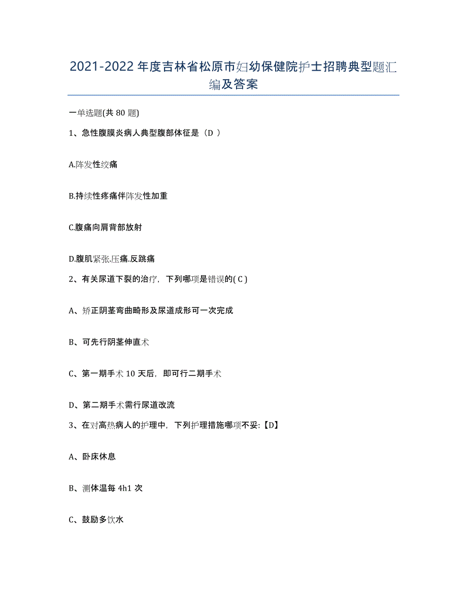 2021-2022年度吉林省松原市妇幼保健院护士招聘典型题汇编及答案_第1页