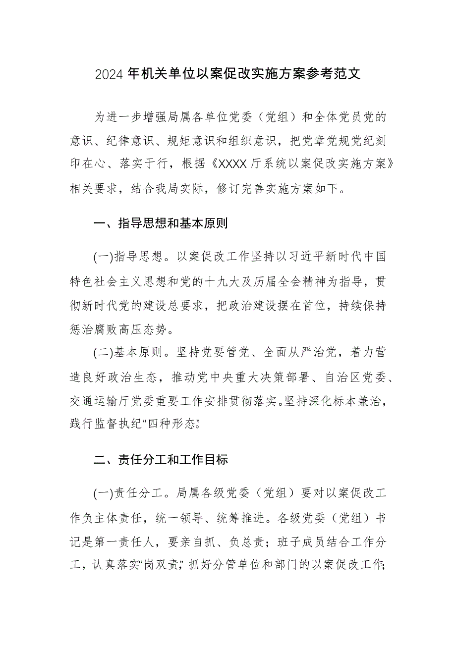 2024年机关单位以案促改实施方案参考范文_第1页