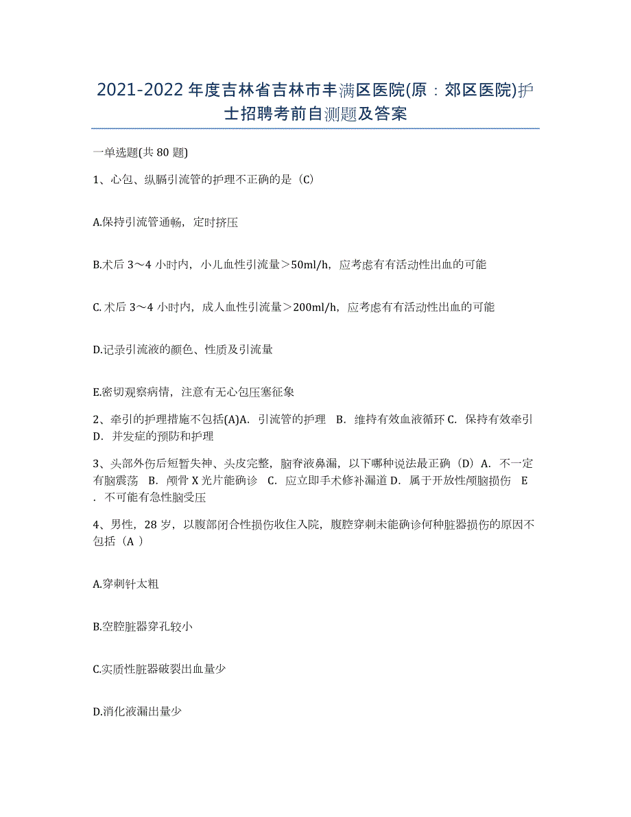 20212022年度吉林省吉林市丰满区医院(原：郊区医院)护士招聘考前自测题及答案_第1页