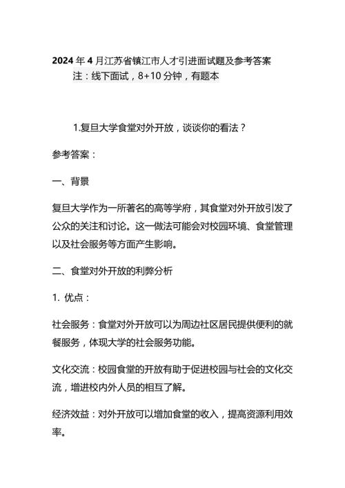 2024年4月江苏省镇江市人才引进面试题及参考答案