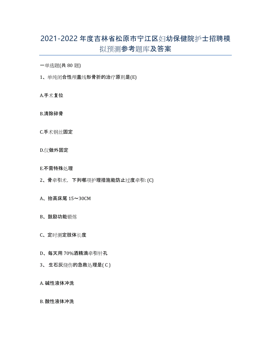 2021-2022年度吉林省松原市宁江区妇幼保健院护士招聘模拟预测参考题库及答案_第1页