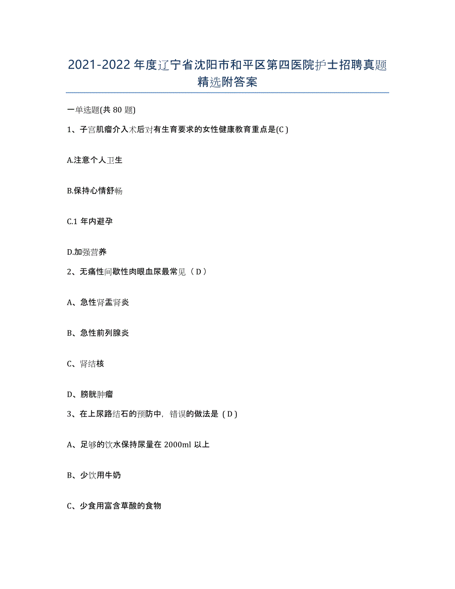 2021-2022年度辽宁省沈阳市和平区第四医院护士招聘真题附答案_第1页