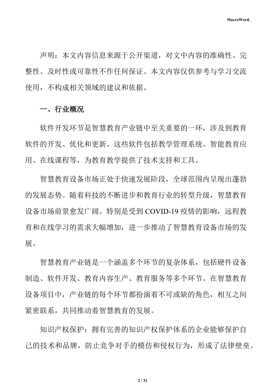 智慧教育行业影响因素分析报告_第2页