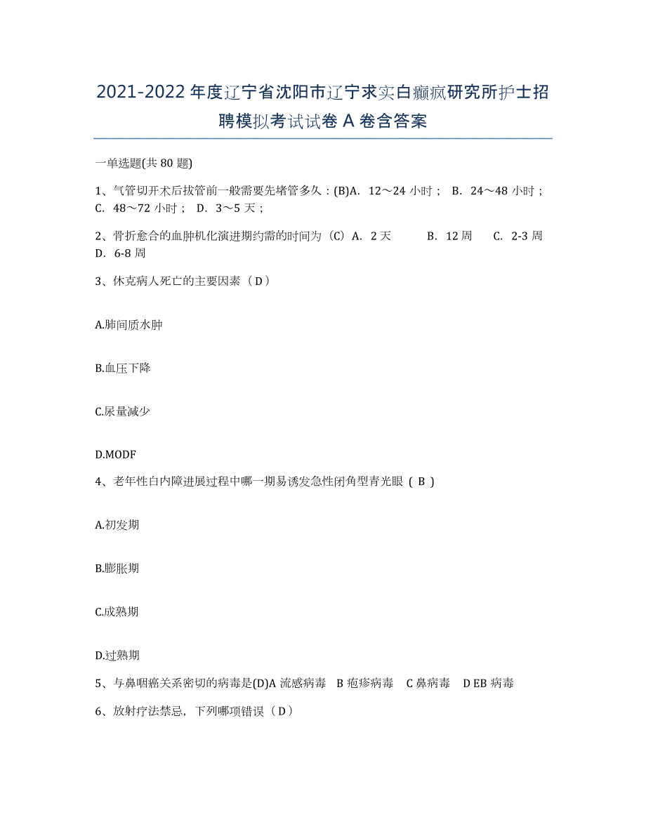 2021-2022年度辽宁省沈阳市辽宁求实白癫疯研究所护士招聘模拟考试试卷A卷含答案_第1页