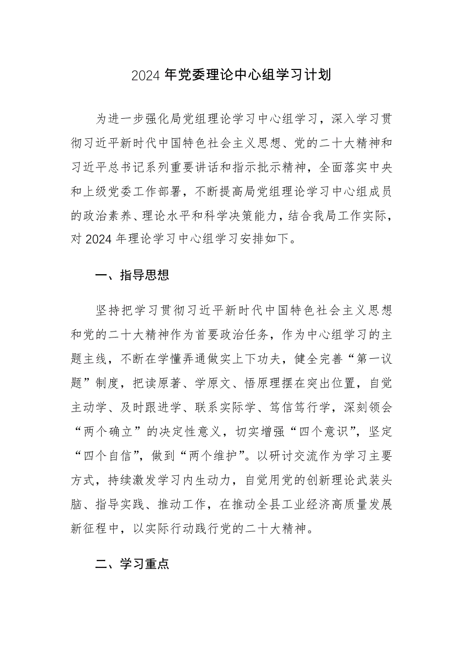 2024年党委理论中心组学习计划范文2篇_第1页