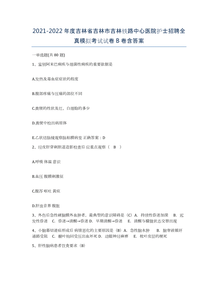 20212022年度吉林省吉林市吉林铁路中心医院护士招聘全真模拟考试试卷B卷含答案_第1页