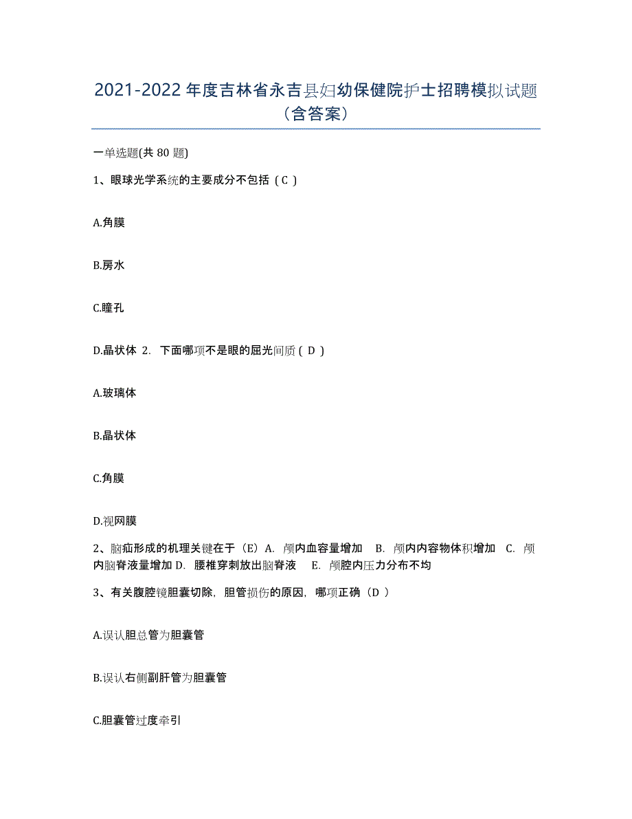 2021-2022年度吉林省永吉县妇幼保健院护士招聘模拟试题（含答案）_第1页