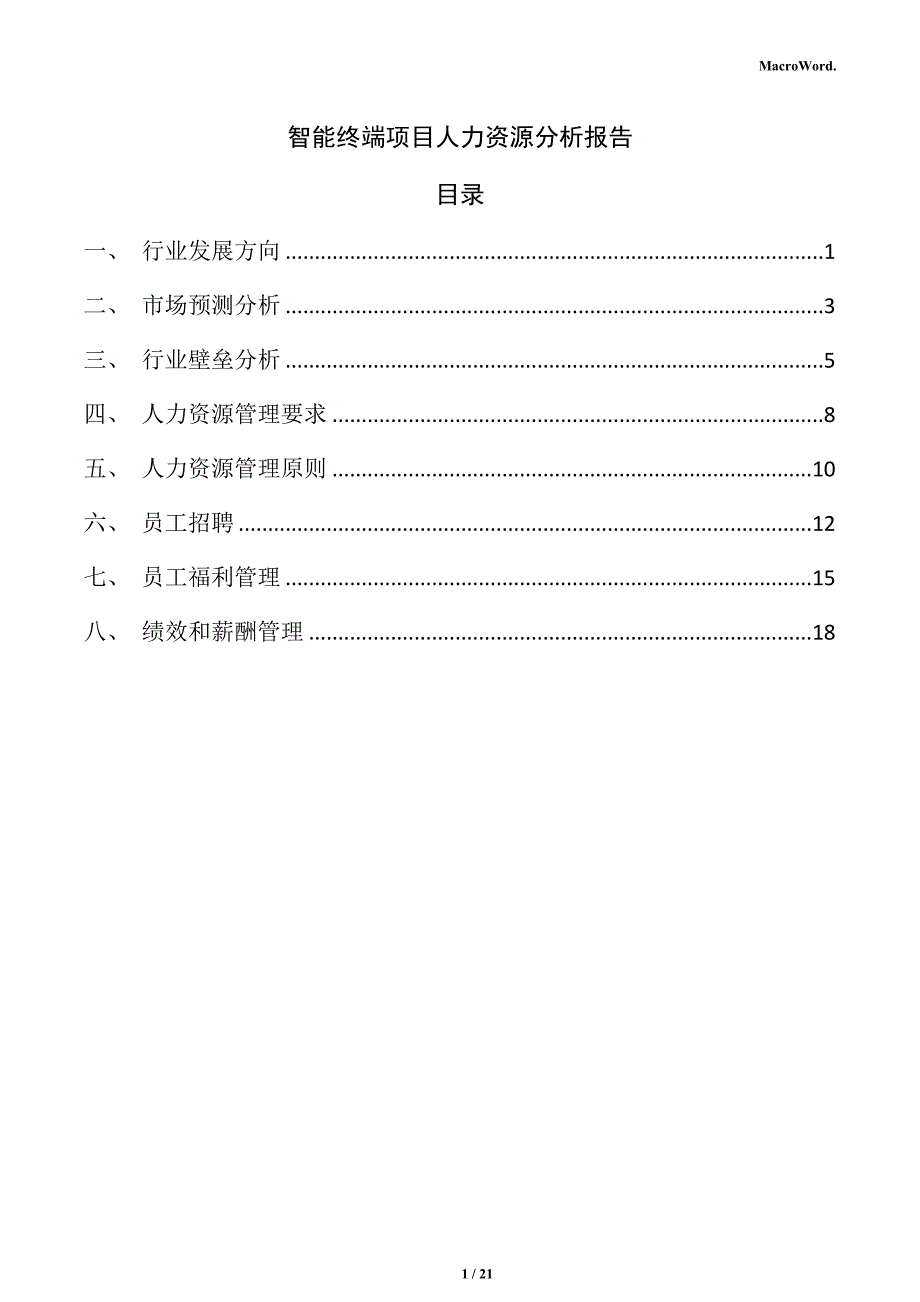 智能终端项目人力资源分析报告_第1页