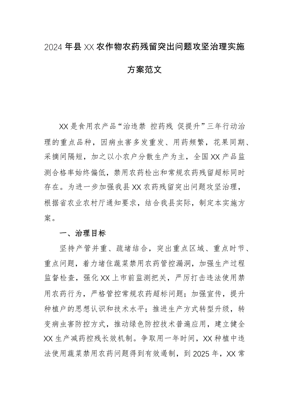 2024年农作物农药残留突出问题攻坚治理实施方案范文_第1页