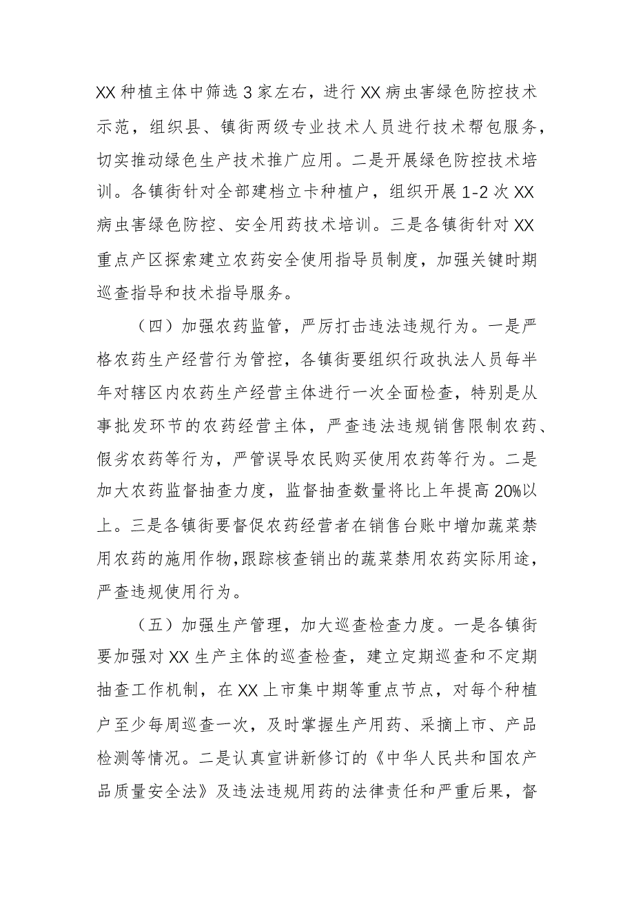 2024年农作物农药残留突出问题攻坚治理实施方案范文_第4页