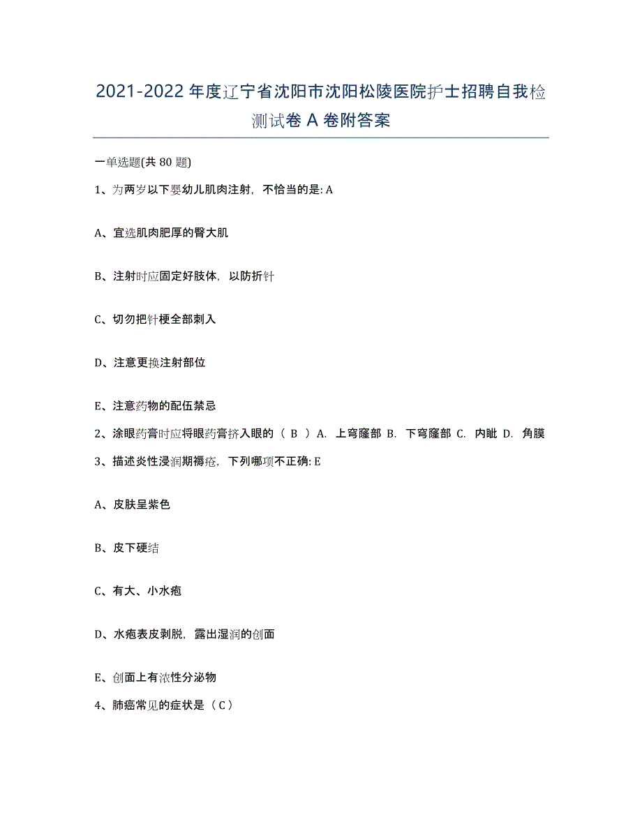 2021-2022年度辽宁省沈阳市沈阳松陵医院护士招聘自我检测试卷A卷附答案_第1页