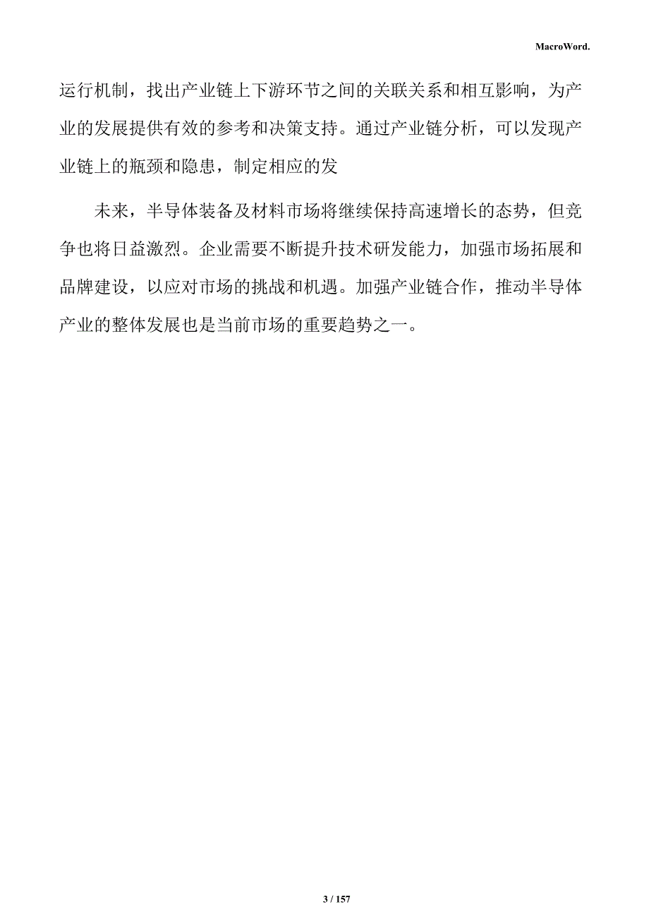 半导体装备及材料可行性研究报告_第3页