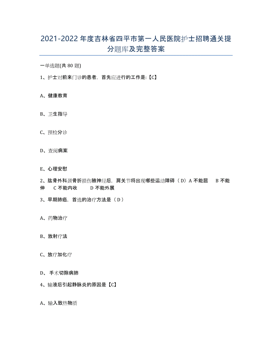 20212022年度吉林省四平市第一人民医院护士招聘通关提分题库及完整答案_第1页