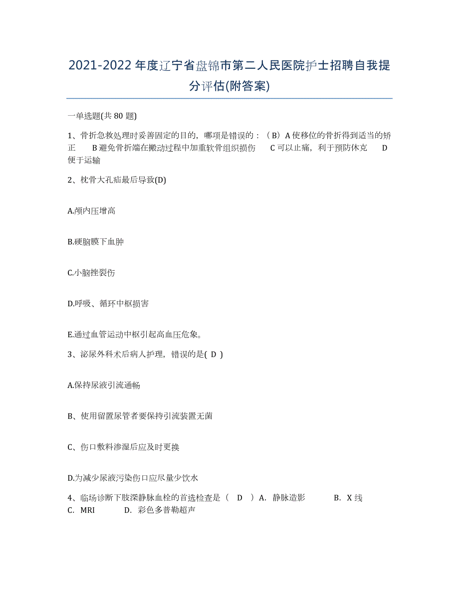 2021-2022年度辽宁省盘锦市第二人民医院护士招聘自我提分评估(附答案)_第1页