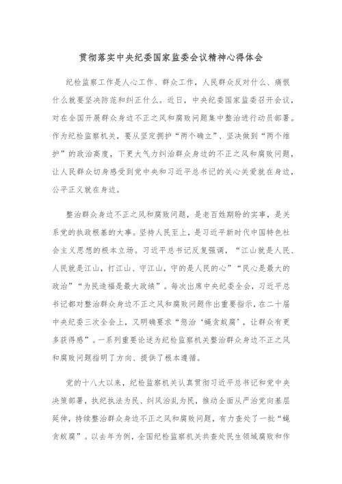 贯彻落实中央纪委国家监委会议精神心得体会