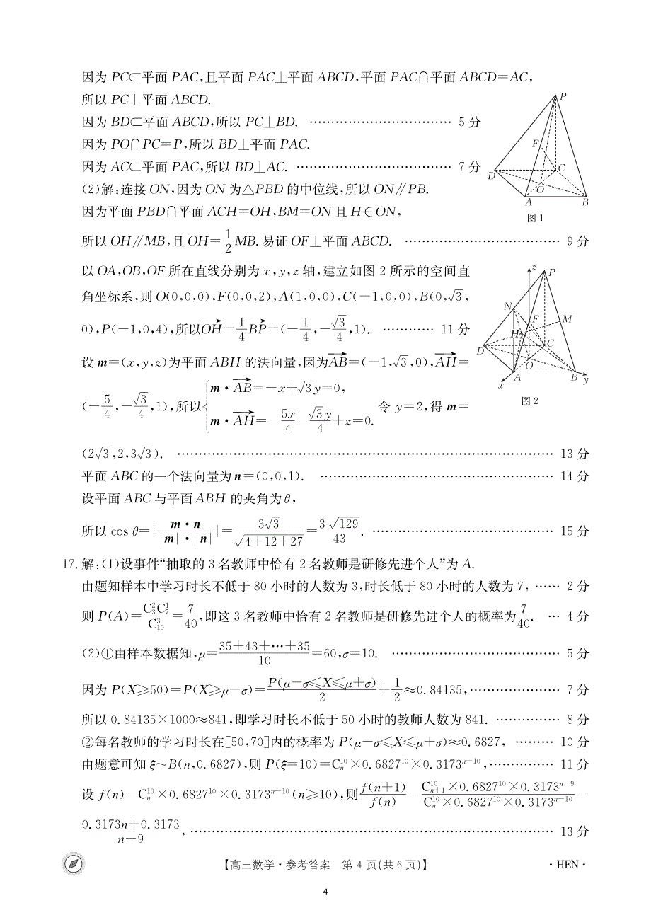 河南省2024届高三下学期4月联考数学答案_第4页