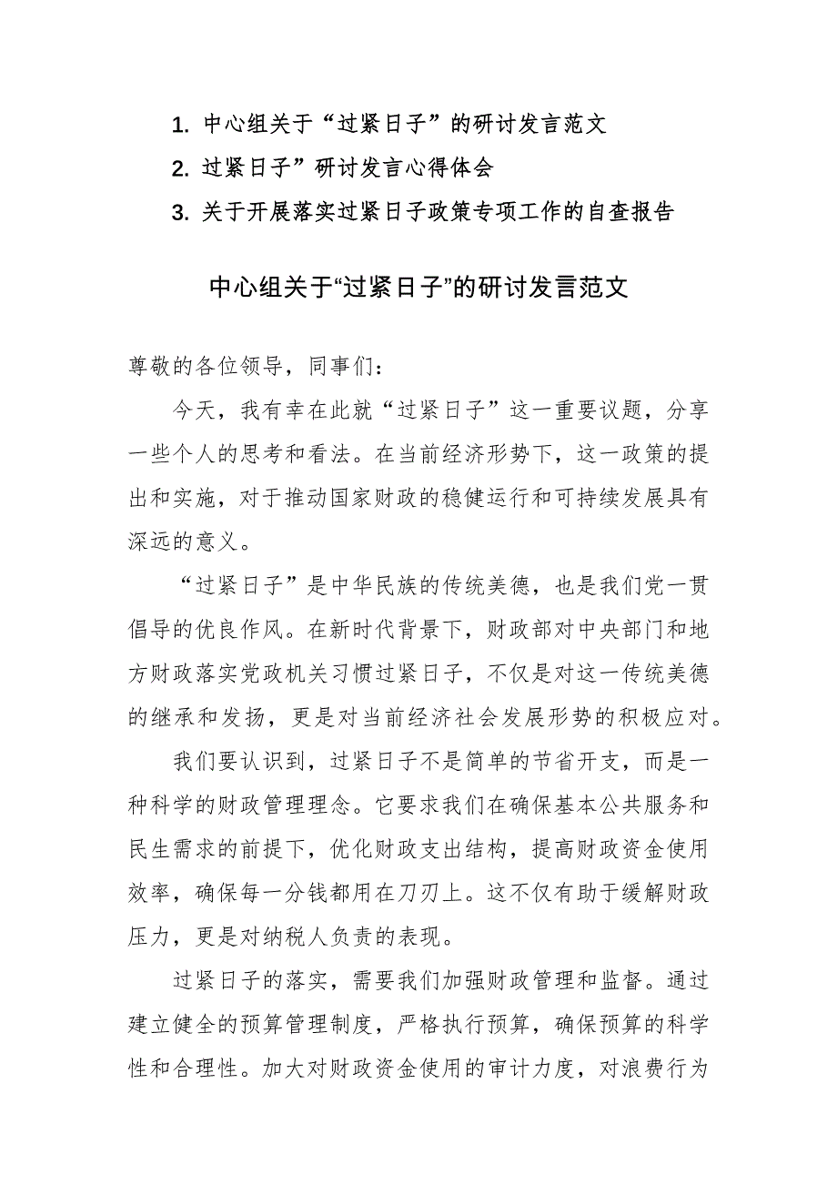 3篇范文：关于“过紧日子”研讨发言心得体会及自查范文_第1页