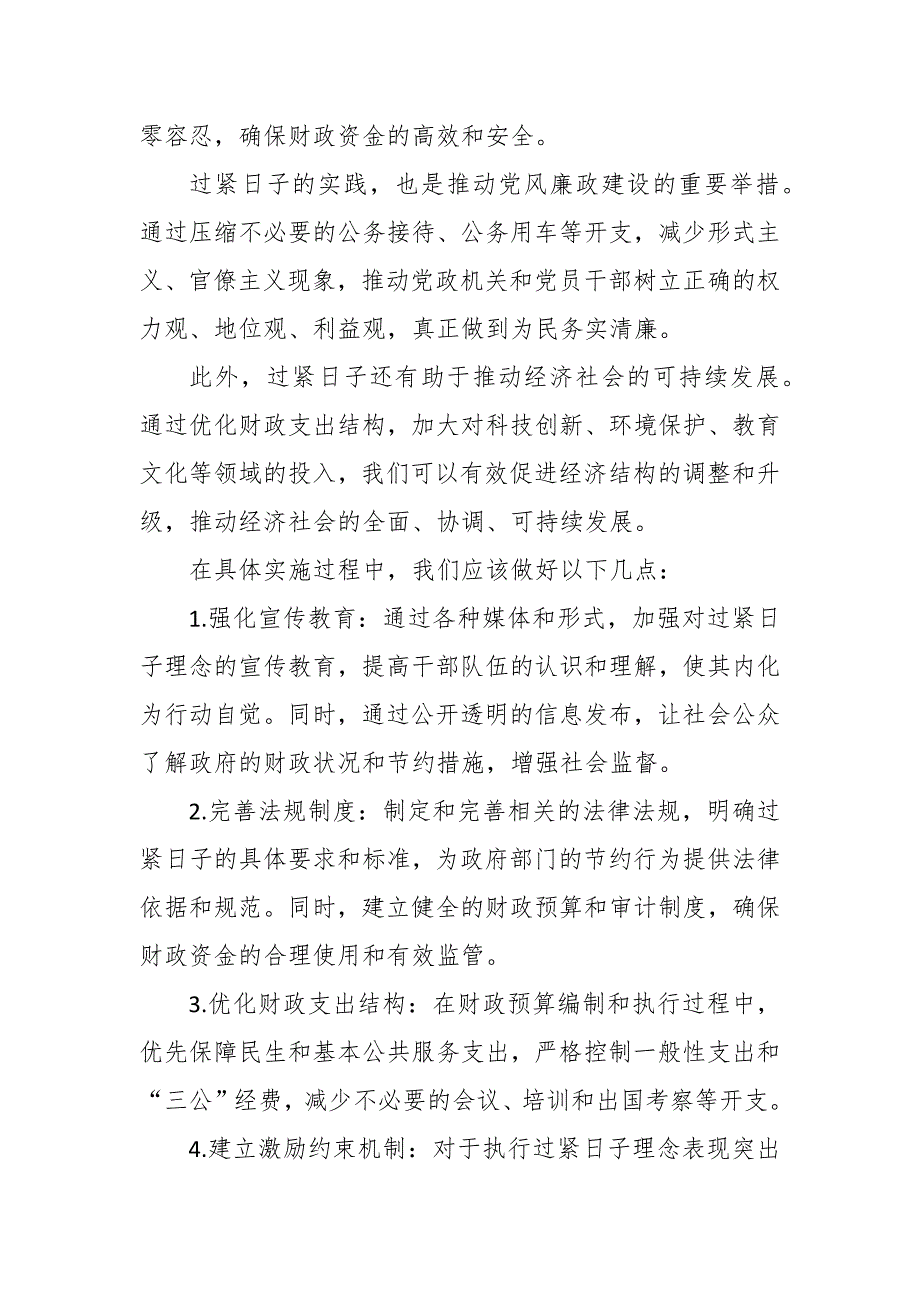 3篇范文：关于“过紧日子”研讨发言心得体会及自查范文_第2页