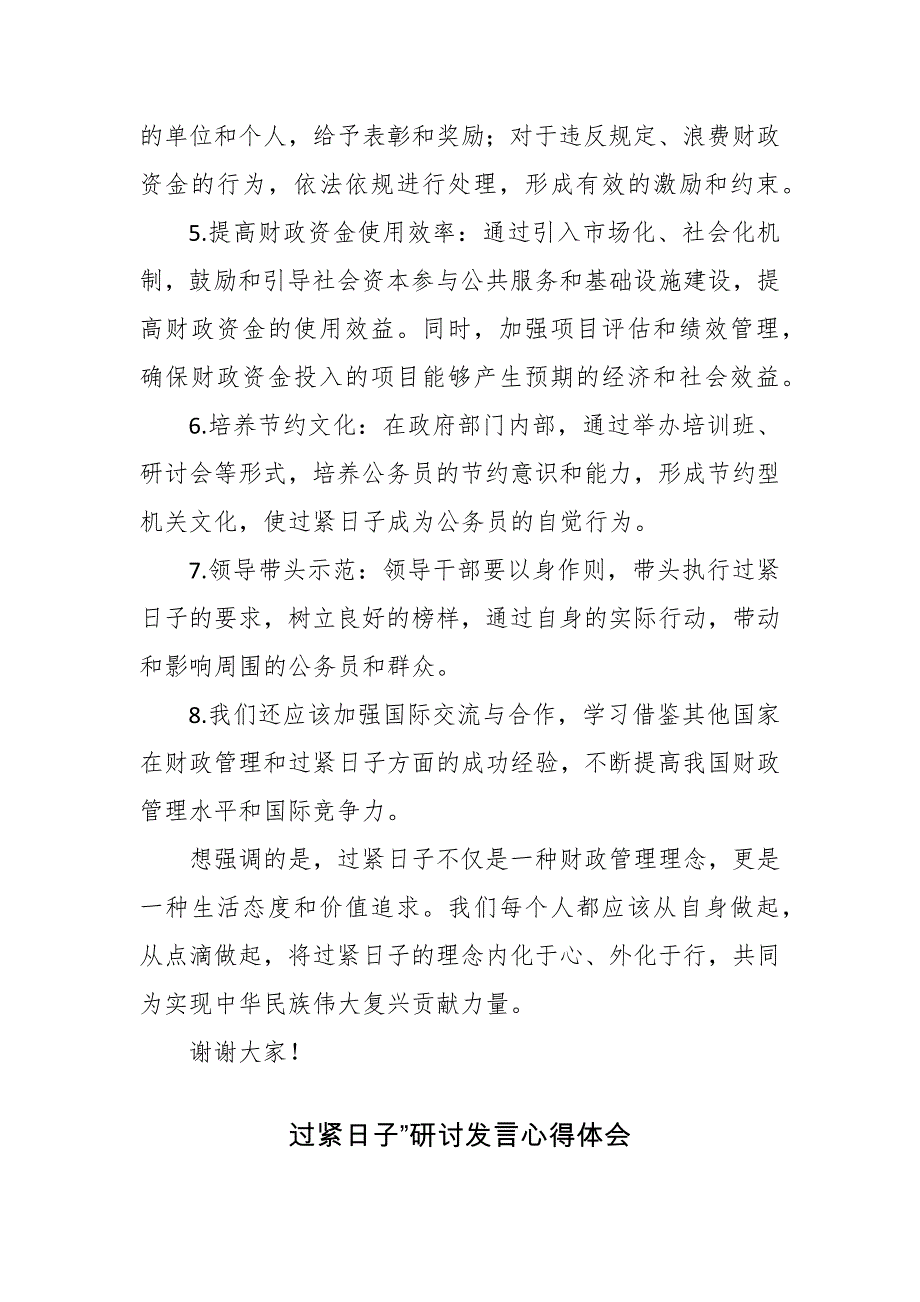 3篇范文：关于“过紧日子”研讨发言心得体会及自查范文_第3页