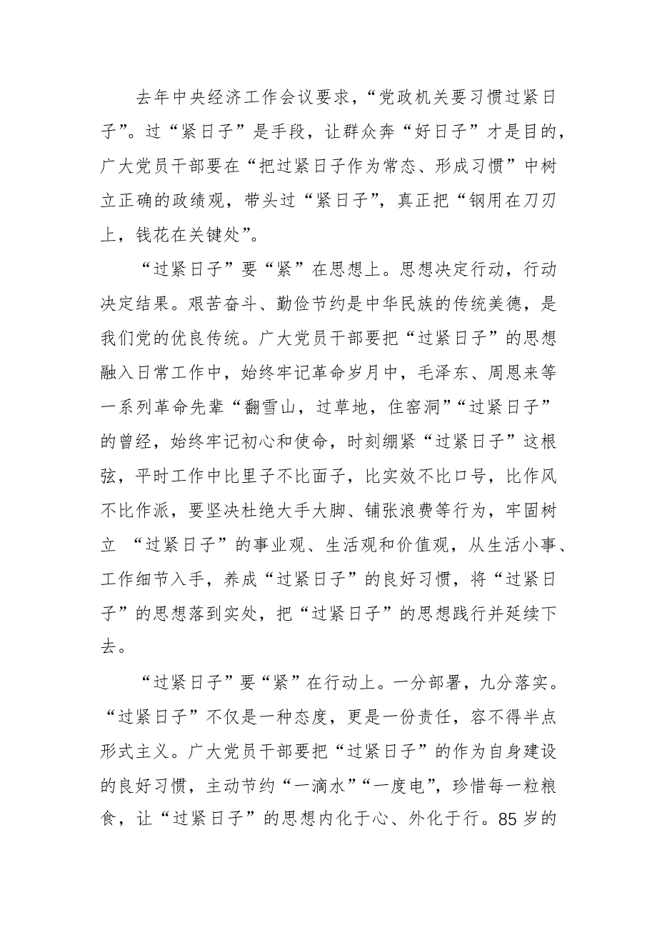 3篇范文：关于“过紧日子”研讨发言心得体会及自查范文_第4页