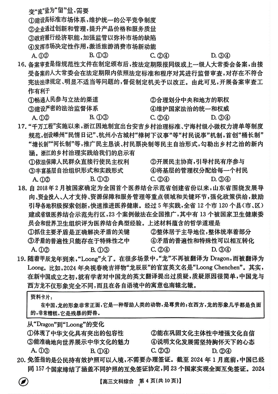 河南省2024届高三下学期4月联考文综试卷_第4页
