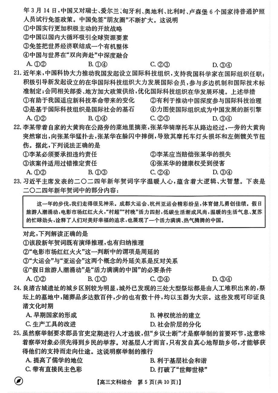 河南省2024届高三下学期4月联考文综试卷_第5页