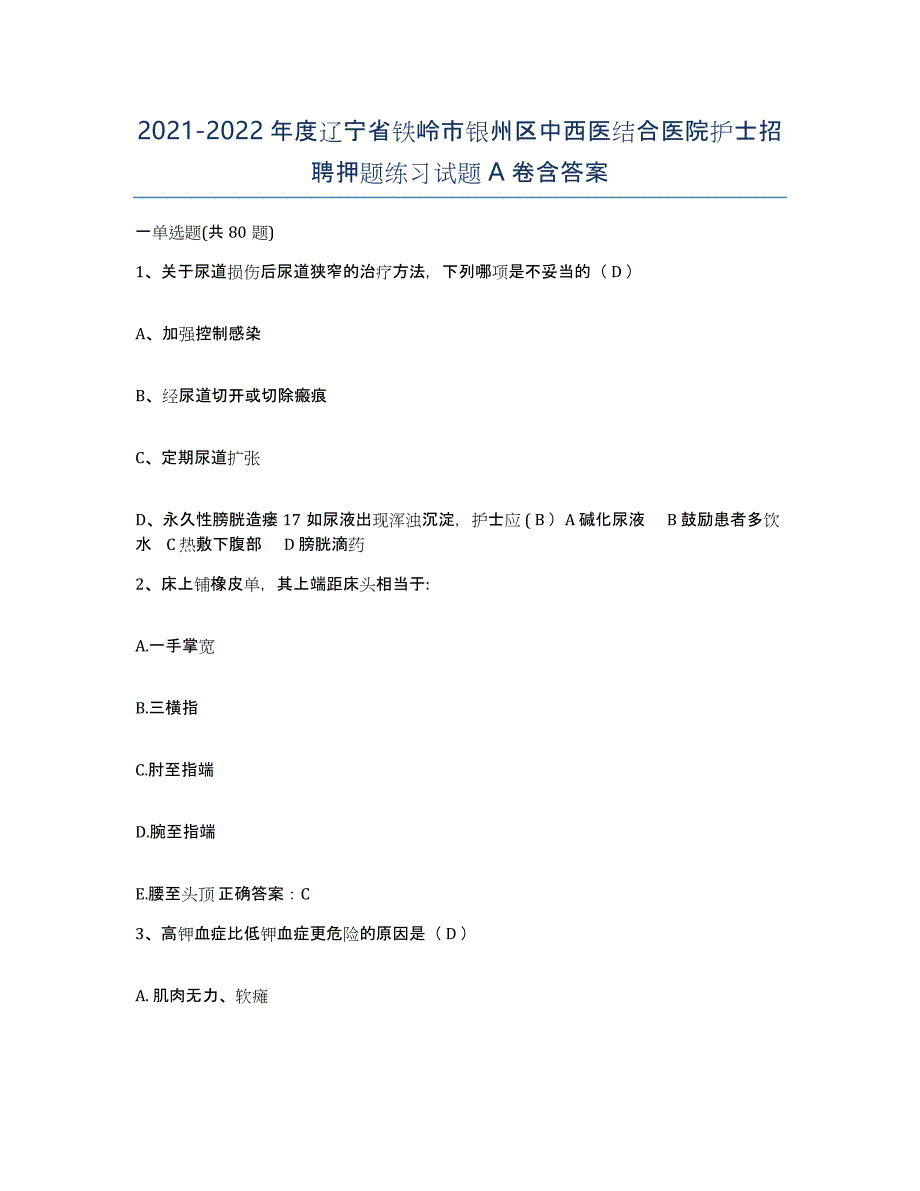 2021-2022年度辽宁省铁岭市银州区中西医结合医院护士招聘押题练习试题A卷含答案_第1页