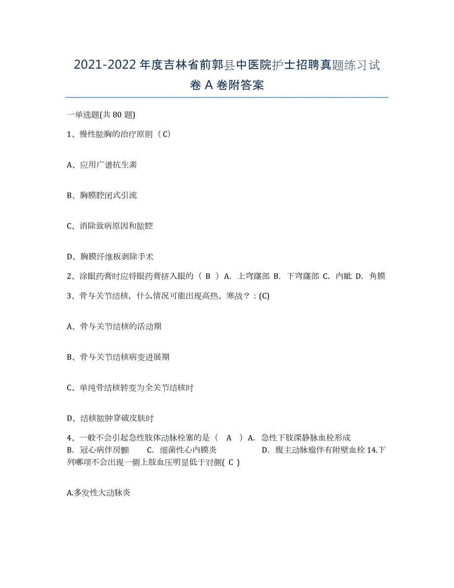 20212022年度吉林省前郭县中医院护士招聘真题练习试卷A卷附答案_第1页