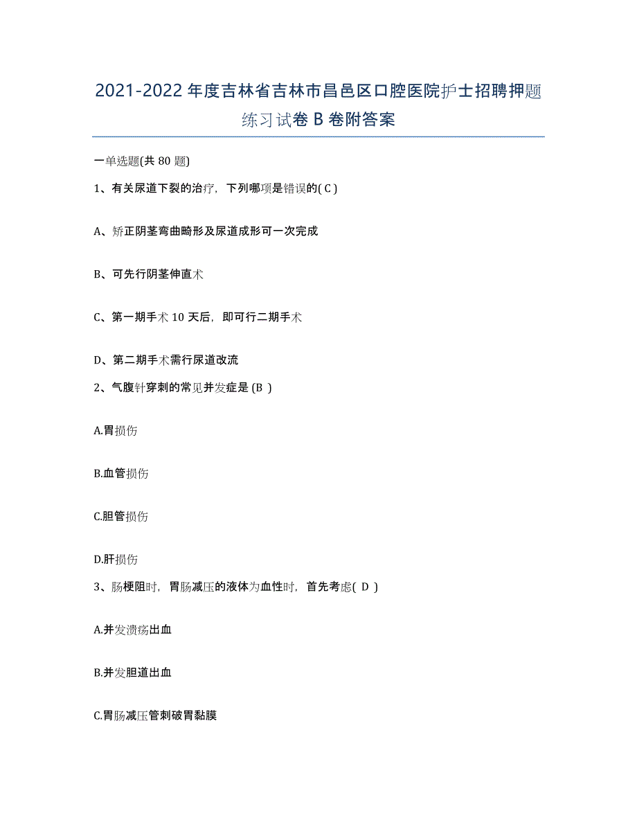 20212022年度吉林省吉林市昌邑区口腔医院护士招聘押题练习试卷B卷附答案_第1页