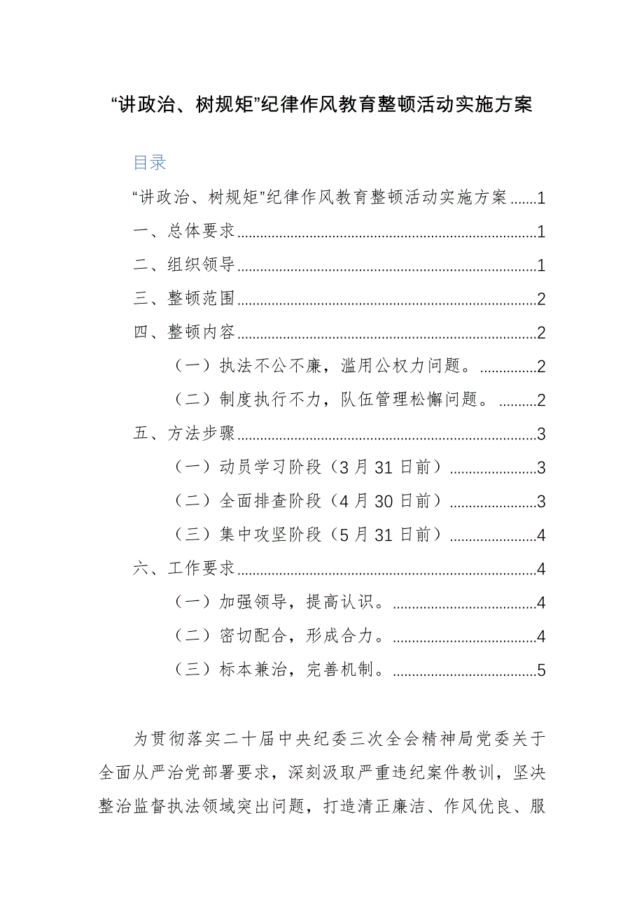 “讲政治、树规矩”纪律作风教育整顿活动实施方案范文_第1页