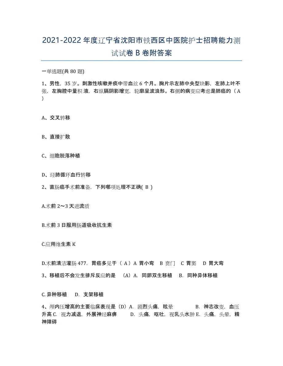 2021-2022年度辽宁省沈阳市铁西区中医院护士招聘能力测试试卷B卷附答案_第1页