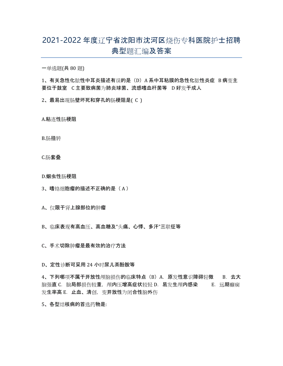 2021-2022年度辽宁省沈阳市沈河区烧伤专科医院护士招聘典型题汇编及答案_第1页