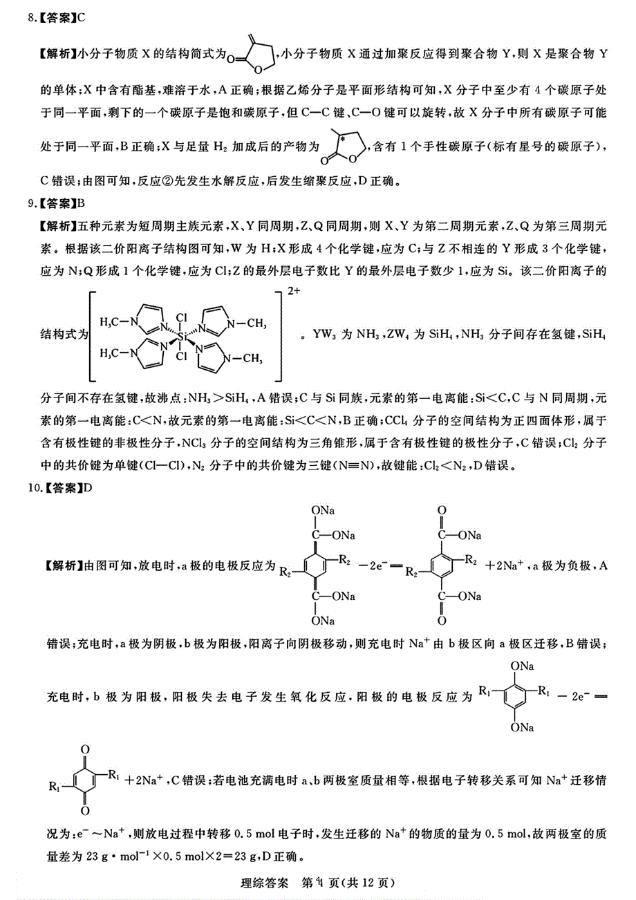 金科大联考·新未来2024届高三下学期4月联考试题理综答案_第4页