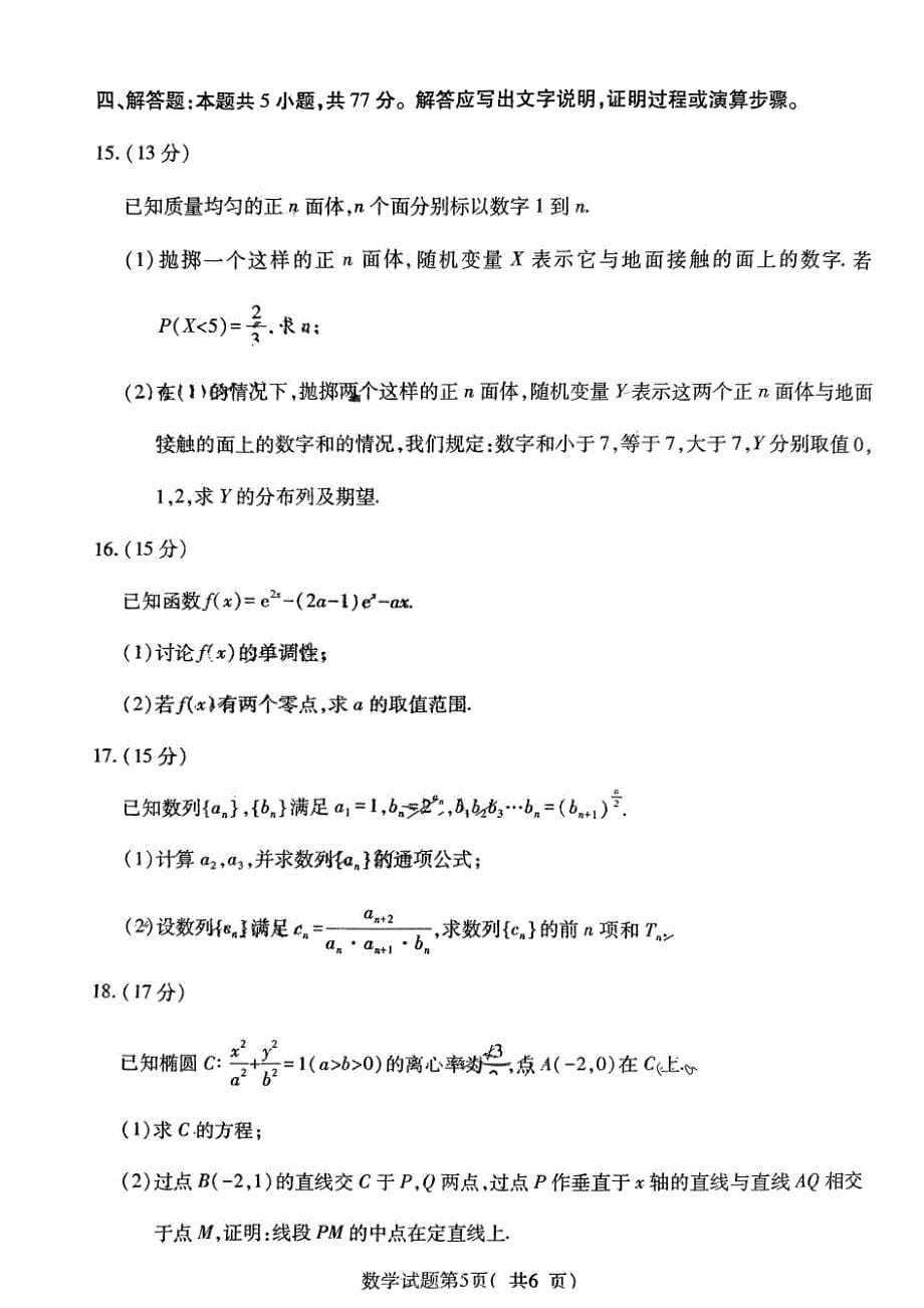 山西省临汾市2024届高三高考考前适应性训练考试（二）（二模） 数学试卷_第5页