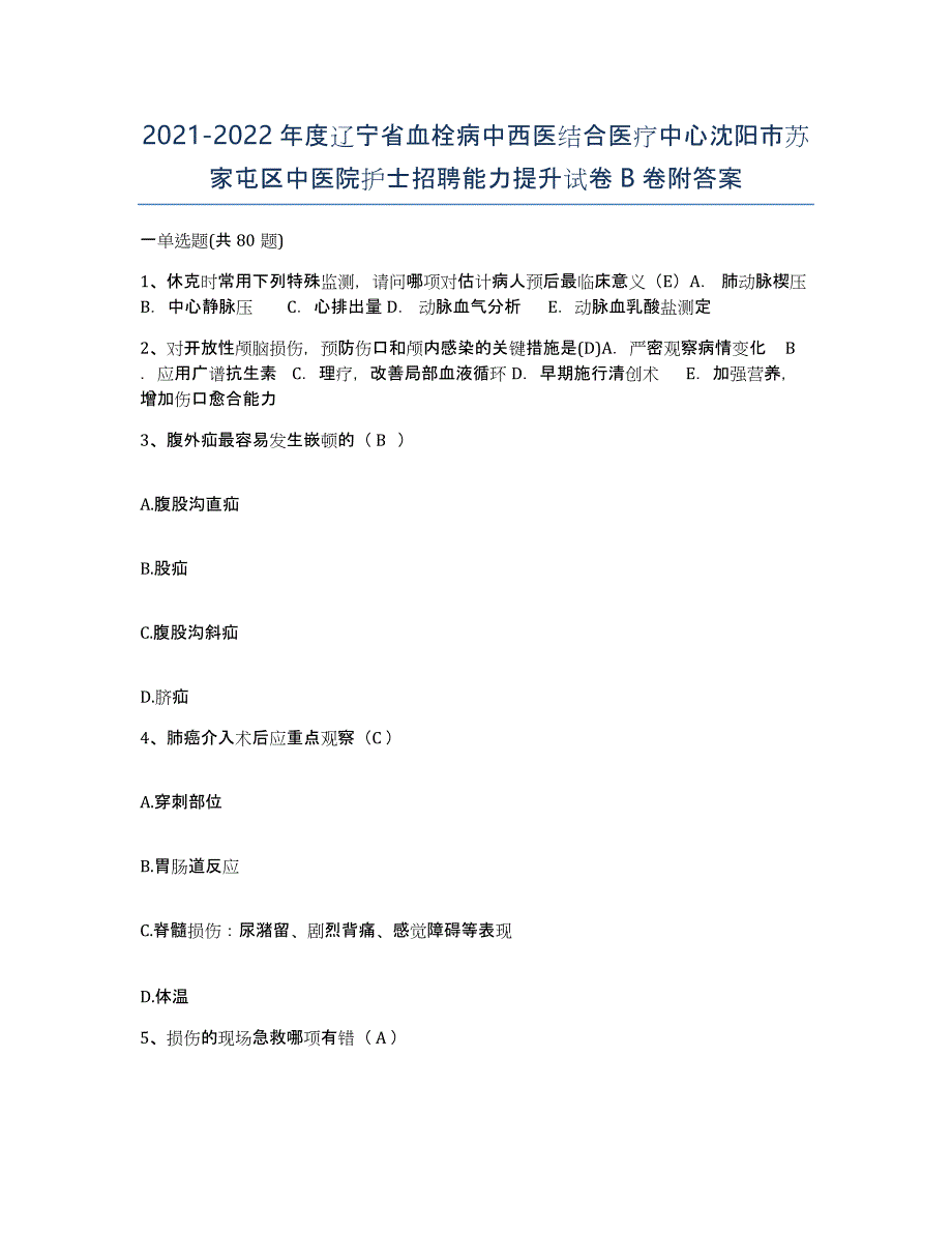 2021-2022年度辽宁省血栓病中西医结合医疗中心沈阳市苏家屯区中医院护士招聘能力提升试卷B卷附答案_第1页