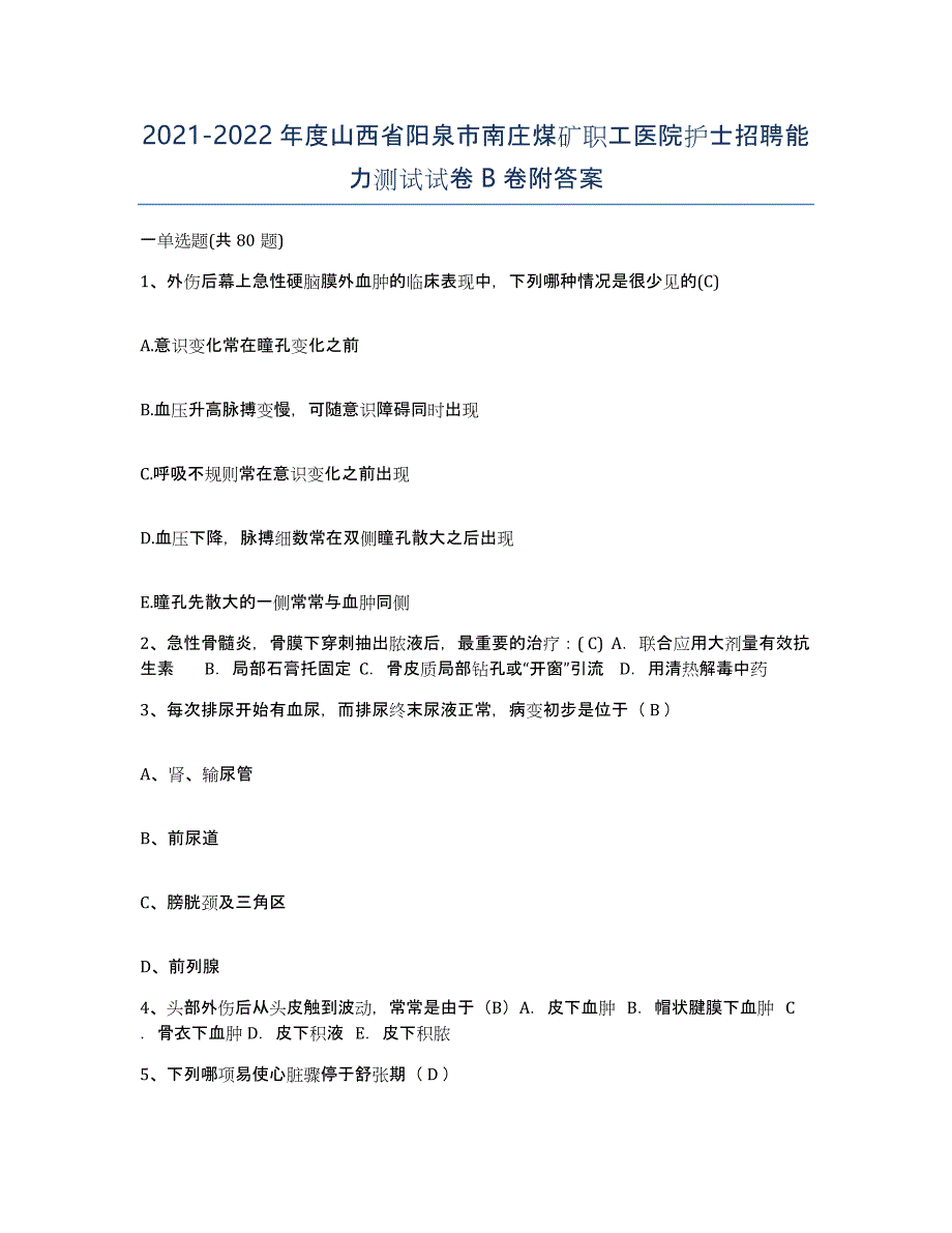 2021-2022年度山西省阳泉市南庄煤矿职工医院护士招聘能力测试试卷B卷附答案_第1页