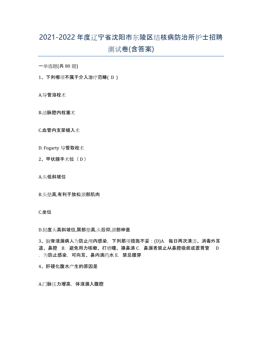 2021-2022年度辽宁省沈阳市东陵区结核病防治所护士招聘测试卷(含答案)_第1页