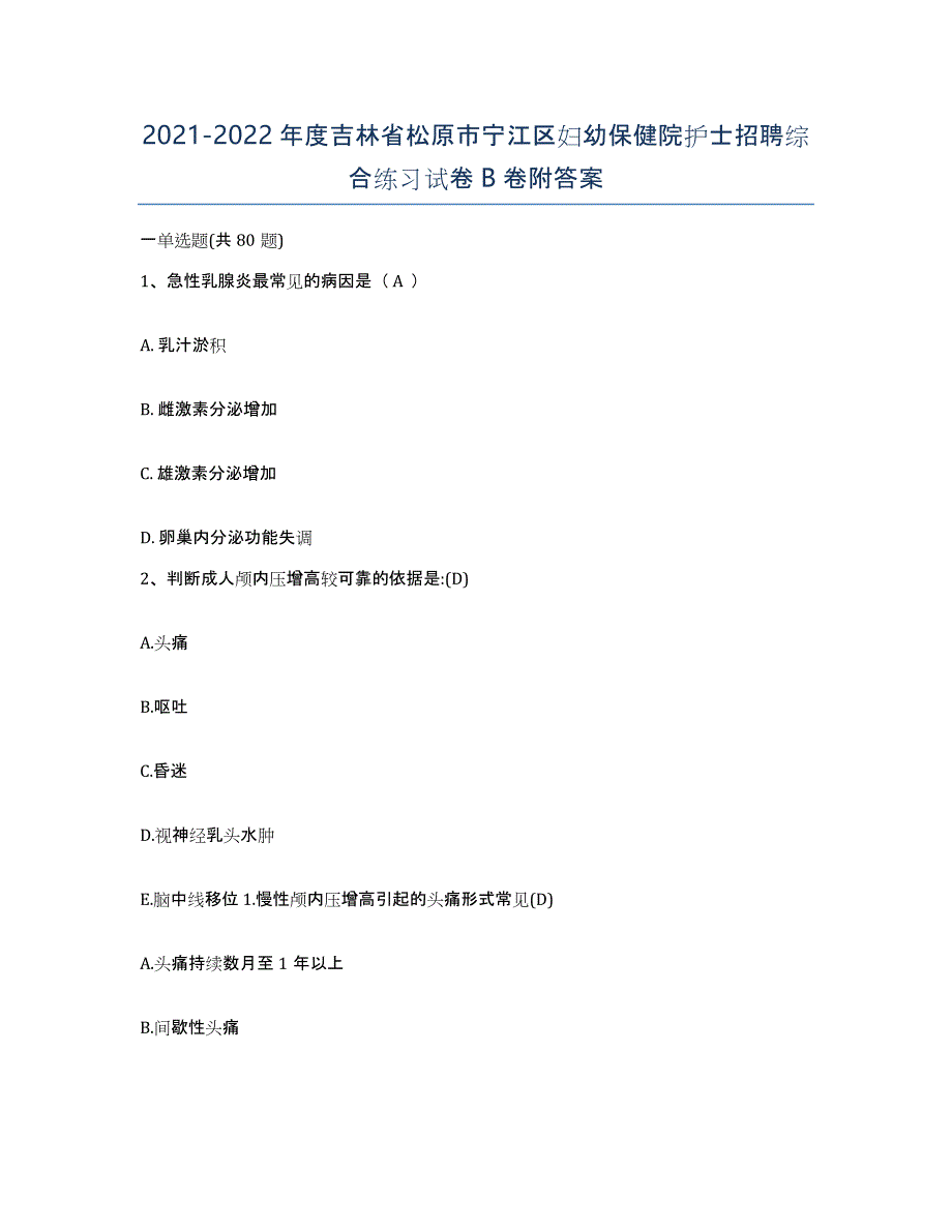 2021-2022年度吉林省松原市宁江区妇幼保健院护士招聘综合练习试卷B卷附答案_第1页