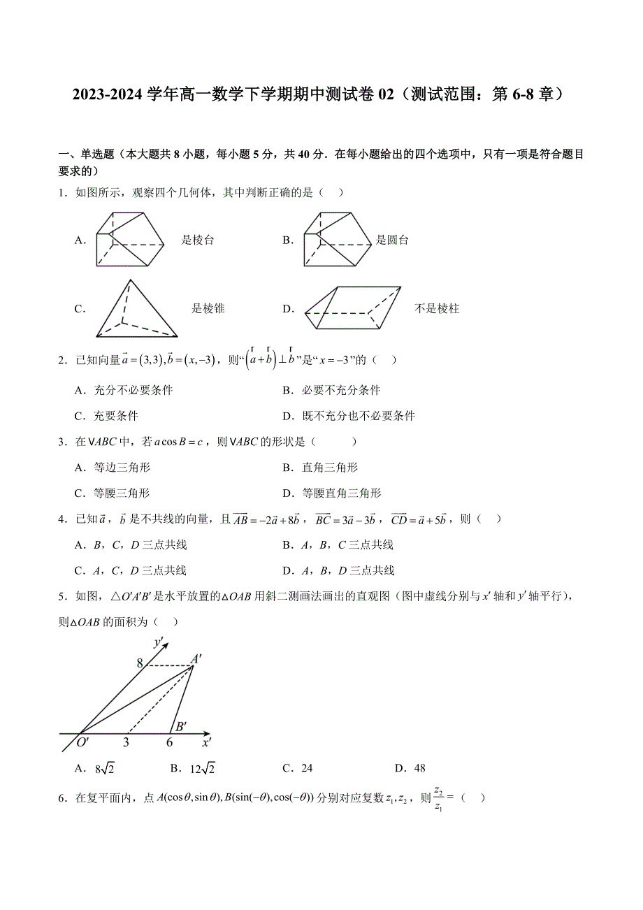 期中测试卷02-2023-2024学年高一数学（人教A版2019必修第二册）_第1页