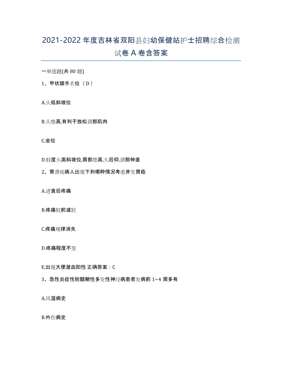 20212022年度吉林省双阳县妇幼保健站护士招聘综合检测试卷A卷含答案_第1页