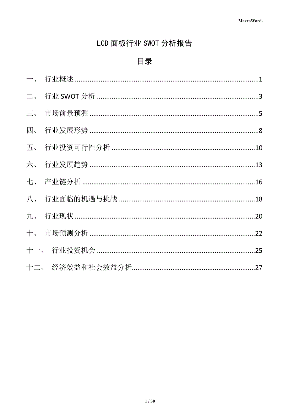 LCD面板行业SWOT分析报告_第1页