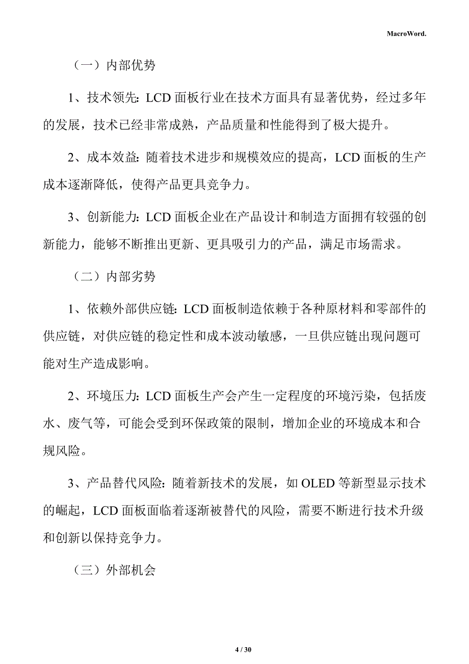 LCD面板行业SWOT分析报告_第4页