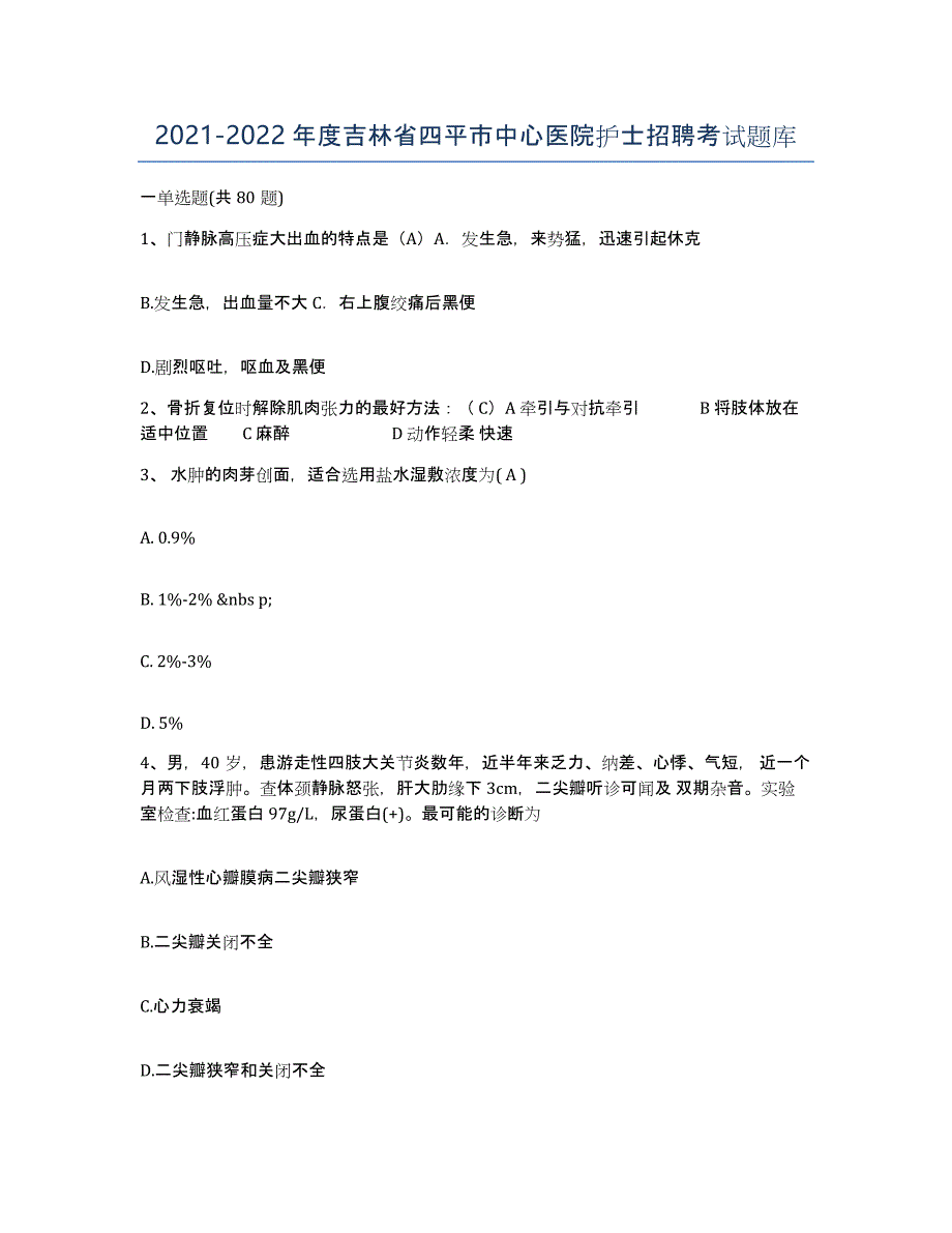 20212022年度吉林省四平市中心医院护士招聘考试题库_第1页