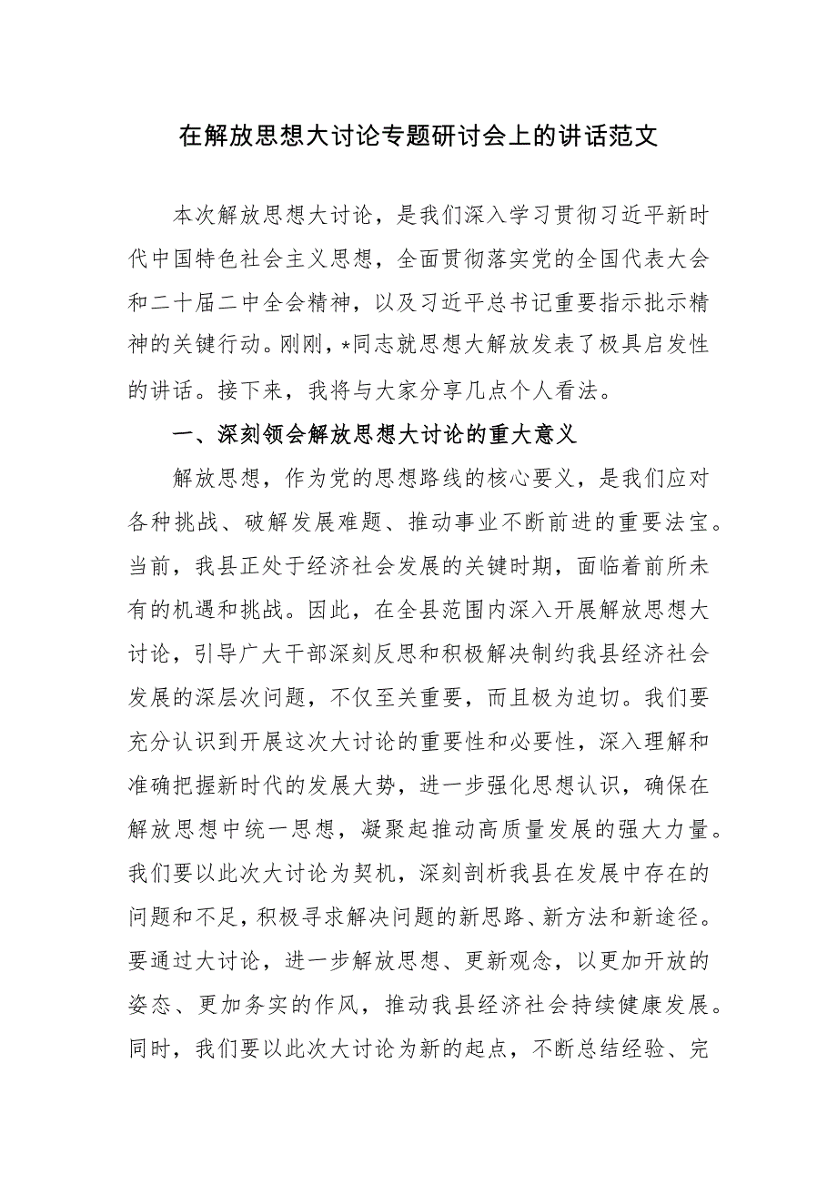 在解放思想大讨论专题研讨会上的讲话范文_第1页