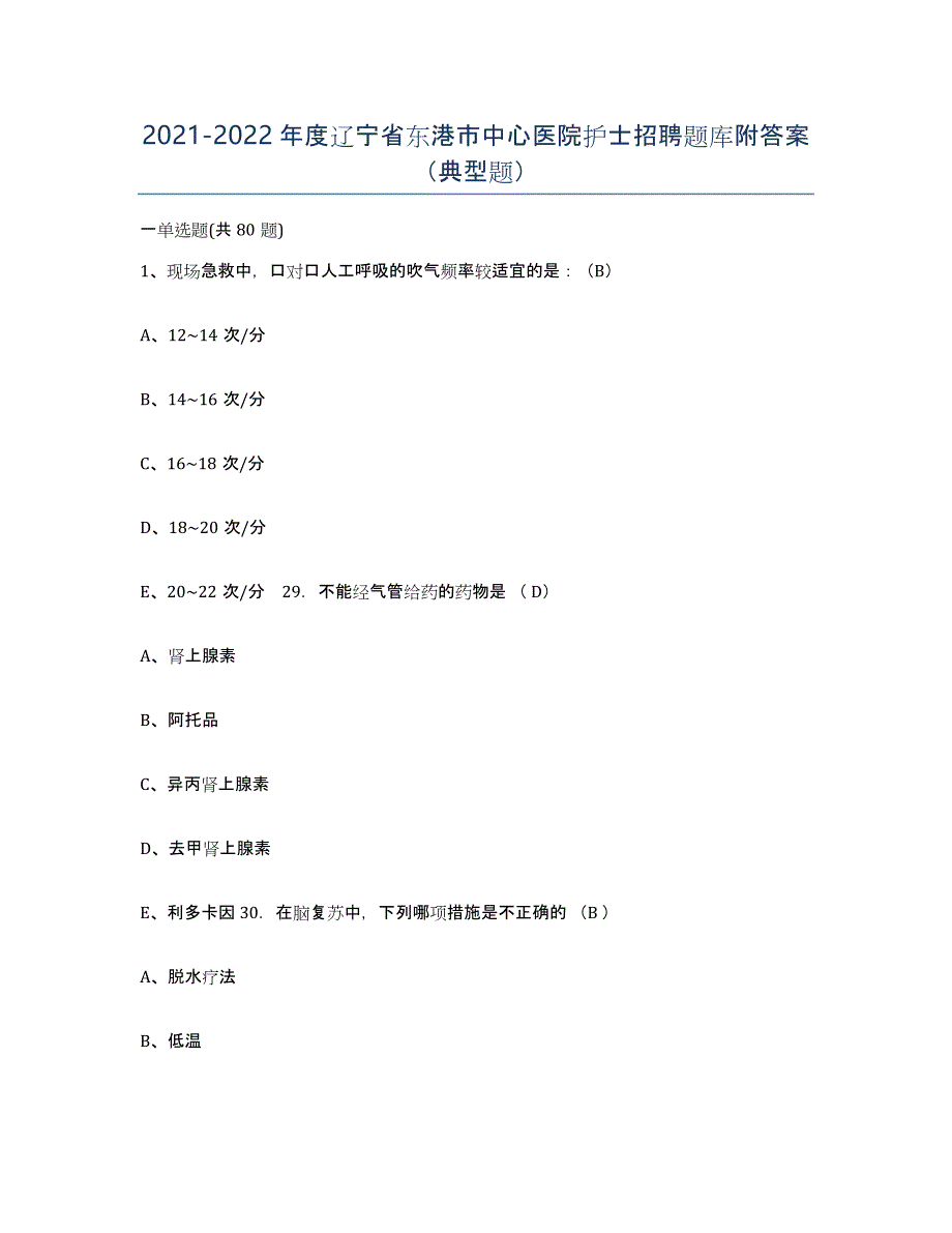 2021-2022年度辽宁省东港市中心医院护士招聘题库附答案（典型题）_第1页